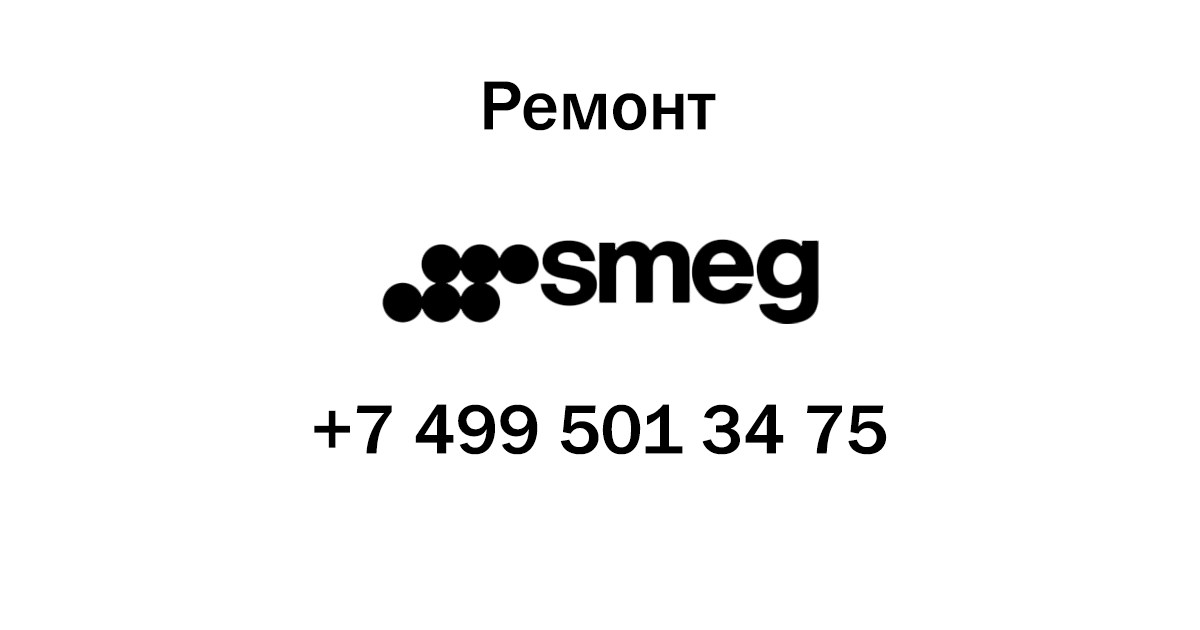 Магазин сеть Smeg. 7 499 178 12 65